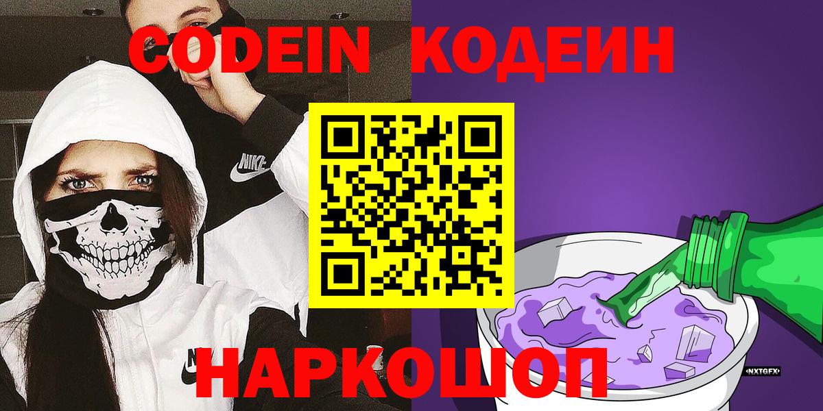 Кодеин Purple Drank Мичуринск